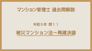 法律 辻説法 第1040回【マンション管理士】過去問解説 令和５年 問11（被災マンション法～再建決議） [upl. by Cardinal]