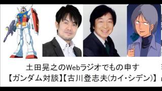 【ガンダム対談】土田晃之のWebラジオでもの申す【古川登志夫カイ・シデン】 [upl. by Sik]