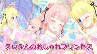 【プリティーオールスター第1章】えいえんのおしゃれプリンセスを早速着せてみた‼【プリマジプレイ動画】 [upl. by Vallo]