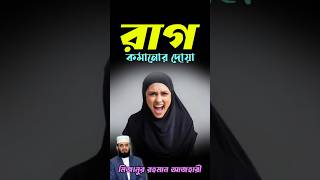 রাগ কমানোর দোয়া  rag komanor dua waz mizanurrahmanazhariandtarekmonowar banglawaz islam [upl. by Tinaret647]