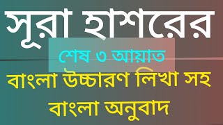 সূরা হাশরের শেষ তিন আয়াত বাংলা অনুবাদ সূরা হাশরের শেষ তিন আয়াত বাংলা উচ্চারণ সহ  Islam bahok [upl. by Eleets445]