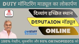 Deputaion Modules का लोकार्पणदिव्यांग के लिए इच्छित स्थान का नया प्रावधान [upl. by Germana418]