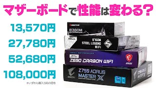 マザーボードで自作PCの性能が変わるのか検証！10万円越えのハイエンド製品から1万円台の格安モデルまで定番ベンチマークや人気ゲームで比較してみた [upl. by Taub]