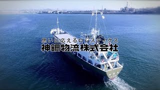 神鋼物流株式会社 会社紹介映像 [upl. by Garold]