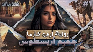 رواية أرض كارما  جحيم أريسطوس  الموسم الأول [upl. by Anide375]