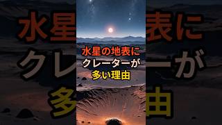 水星の地表にクレーターが多い理由 水星 宇宙雑学 トリビア 雑学 VOICEVOX青山龍星 [upl. by Crelin]