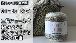 【かぎ針編み】NUANCE COTTON（ユザワヤ）で三角ショールを編みながらひたすらおしゃべりするだけの動画【おしゃべり作業動画】 [upl. by Standford379]