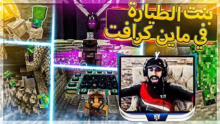 لما تلعب بنت الطيارة في ماين كرافت 😍  المعركة النهائية ضد التنين 😡   minecraft [upl. by Benil]