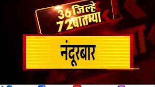 36 जिल्हे 72 बातम्या  18 January 2019TV9 [upl. by Bernarr761]