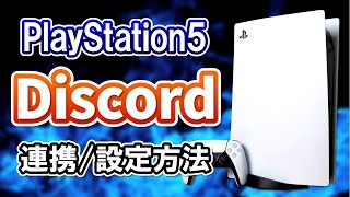 【誰でも簡単】PS5でDiscordと連携してボイスチャットするやり方！設定方法や使い方を徹底解説！ [upl. by Oitaroh]