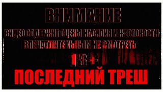 Последний Треш Luciferro amp Virus 19xx Vikentiy Sound Video Edit 2024 [upl. by Yendor]