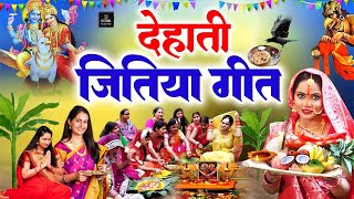 जितिया पारम्परिक गीत 2024  Jitiya Puja Song  Jitiya Ke Geet  Jitiya Puja Vrat  Jitiya Ke Gana [upl. by Calesta]