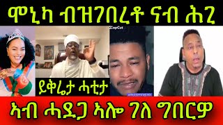 🚨ሞኒካ ብዝገበረቶ ናብ ሕጊ ሞኒካ ይቅሬታ ሓቲታ ኣብ ሓደጋ ኣሎ ገለ ግበርዎ November 2024 [upl. by Eceinart]