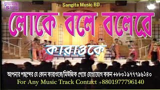 Loke Bole Bole Re by kaya Hason Raja Karaoke With Lyricloke bole bangla karaoke [upl. by Ravahs]