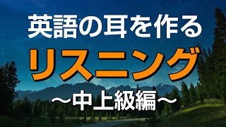 英語の耳を作る！中上級リスニング特訓 [upl. by Adnilem]