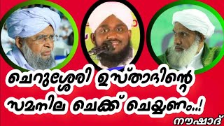 ചെറുശ്ശേരി ഉസ്താദിൻറെ സമനില ചെക്ക് ചെയ്യണം പോലും noushad ahsani നൗഷാദ് അഹ്സനി [upl. by Schwitzer686]