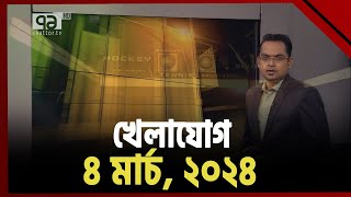 খেলাযোগ ৪ মার্চ ২০২৪  Khelajog  Ekattor TV [upl. by Jervis465]