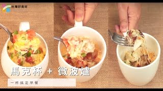 【一杯料理】一人份早餐馬克杯微波就完成，快速好吃又不用開火  台灣好食材 Fooding [upl. by Valoniah]