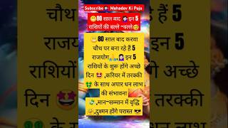 🥳80 साल बाद करवा चौथ पर 👉इन 5 राशियों की चमकेगी किस्मत🤩शिवभक्तastrologyviralvideo rashifalfacts [upl. by Ardie]