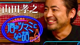 酒のツマミになる話【12月29日放送山田孝之】 [upl. by Bromleigh878]