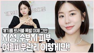 SUB 트러블 개기름 그만❗️지성 수부지 여름 피부 이렇게만 관리해❗️ 근본부터 개기름 잡는 피부 관리법💦 개기름 잡는법ㅣ개기름 안나오게 하는 법ㅣ개기름 없애는 법ㅣ최모나 [upl. by Teillo]