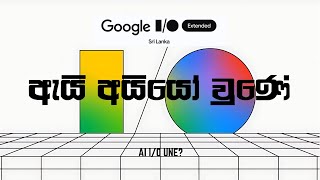 Google IO24 🇱🇰 අයියෝ වුණේ ඇයි IO Extended Sri Lanka 2024 [upl. by Yniattirb566]