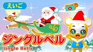 【うた】Jingle Bells（ジングルベル ）★クリスマスソング・サンタさん【英語・こどものうた・童謡・手遊び・キッズ・ダンス】Nursery Rhymes amp Kids Songs [upl. by Enial15]