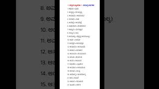 ವಿರುದ್ಧಾರ್ಥಕ ಪದಗಳು ಕನ್ನಡ ವ್ಯಾಕರಣ kannada grammar opposite words in Kannada viralvideo [upl. by Trudy]