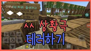 우람  ㅅㅅ 상황극 서버 테러하기 Minecraft pocket edition server terror [upl. by Sucitivel]