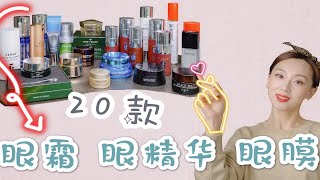 【Anna阿姨 眼部保养品合集2】20款眼霜眼膜眼精华  香奈儿 ORVEDA LP VERSO MURAD 兰蔻菁纯 111skin 阿玛尼 娇兰 [upl. by Nosle664]