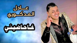 Adil El Medkouri amp Iman El Hajb  Hadini  عادل المذكوري amp إيمان الحاجب  حاضيني [upl. by Bozuwa557]