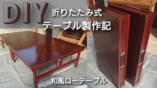 【木工】DIY 折りたたみ式テーブル製作記 [upl. by Stilla940]