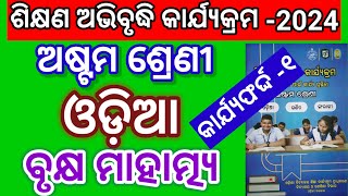 ବୃକ୍ଷ ମାହାତ୍ମ୍ୟ class 8th odia workbookworksheet 1lep2024 [upl. by Denman]