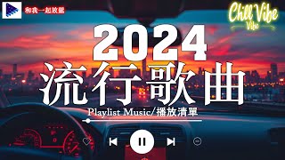 2024年最火的英文歌曲  歐美流行音樂  超好聽中文  英文歌曲精心挑選 2024最近很火的英文歌  KKBOX綜合排行榜 2024 [upl. by Ardnnaed]