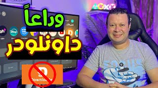 وداعا تطبيق داونلودر  سر لتحميل جميع التطبيقات برابط واحد بدون داونلودر  Google android tv [upl. by Peppel]