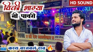 🎷 विकी भाग्या नी पावरी 🥁 Viki Bhagya Ni Pavri Song By 🎷 श्री देव मामलेदार ब्रास बँड सटाणा 0101 [upl. by Notserc]