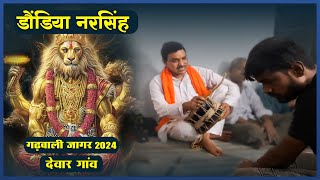 Dondiya Narsingh Jagar  Dewaar Gaon  Garhwali Jagar 2024 [upl. by Liscomb]