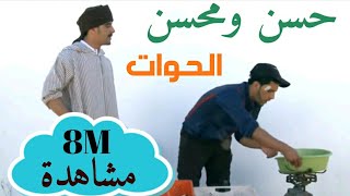 حسن و محسن  الحوات سكيتش  Hassan amp Mohsine  Al Haouat Sketch [upl. by Kwang]