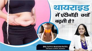 थायरॉइड में एंटीबॉडी क्यों बढ़ती है Thyroid me antibody kyu badhti hai [upl. by Perkin]