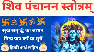 Shiv Panchanan Stotram  शिव पंचानन स्तोत्रम्  Shiv Panchakshar Stotram  शिव पंचाक्षर स्तोत्रम् [upl. by Ahsiket490]