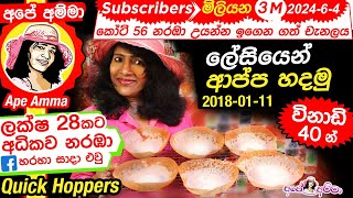 ✔ Sri Lankan hoppersappa තාච්චි පදම් කරන්නේ නැතිව ලේසියෙන් ආප්ප හදමු easy with Eng Sub by Apé Amma [upl. by Gish149]