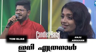 Ini Ethra Nal  ഇനി എത്രനാൾ  Tom ELias  Anju Abraham  CandlesBandCBK [upl. by Rosalinde]