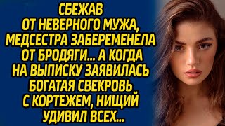 Сбежав от неверного мужа медсестра забеременела от бродяги… А когда на выписку заявилась свекровь [upl. by Islaen]