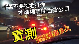 不要假日開車去漢神巨蛋啦｜實測週日打烊時間開車離場，猜猜要多久｜假日出門請多利用大眾交通工具 [upl. by Heti]