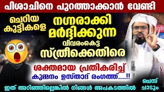 പിശാചിനെ പുറത്താക്കാൻ ചെറിയകുട്ടികളെ നഗ്നരാക്കി മർദ്ദിക്കുന്ന സ്ത്രീക്കെതിരെ കുമ്മനം ഉസ്താദ് Pishach [upl. by Hofmann649]