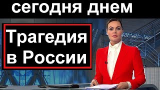 Первый канал  15 минут назад  Трагедия в России [upl. by Alicul]