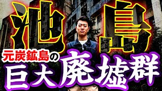 【巨大廃墟島】軍艦島超えの「池島」に上陸。ゴーストタウンの現状とは？現地からわかりやすく解説 [upl. by Adnuahsal]