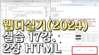 웹디자인 기능사 실기 17강 2장 최다빈출 모형 html [upl. by Prissie147]