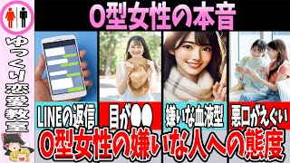 【血液型】O型女性が苦手な人の特徴と相性最悪な血液型 [upl. by Iatnwahs]