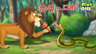 ദുഷ്ട പാമ്പ്  Evil Snake  Malayalam Cartoon  Malayalam Fairy Tales Stories in Malayalam [upl. by Argela19]